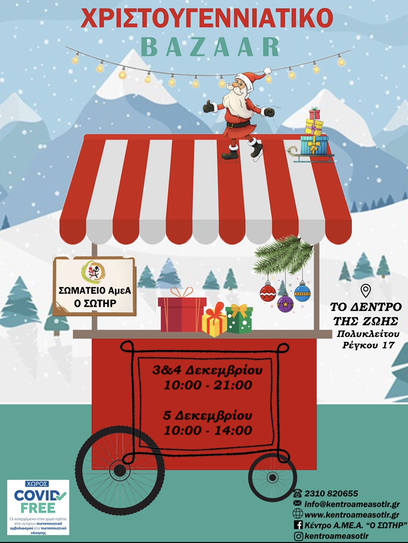 ΧΡΙΣΤΟΥΓΕΝΝΙΑΤΙΚΟ BAZAAR ΓΙΑ ΤΟ ΣΩΜΑΤΕΙΟ Α.ΜΕ.Α «Ο ΣΩΤΗΡ»
